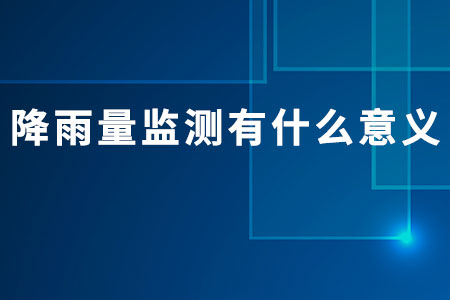 降雨量監(jiān)測有什么意義