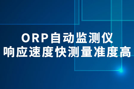 ORP自動監(jiān)測儀