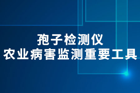 孢子檢測儀