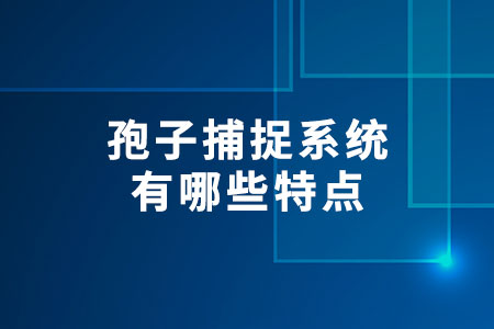 孢子捕捉系統(tǒng)有哪些特點(diǎn)