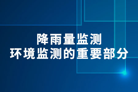 降雨量監(jiān)測(cè)