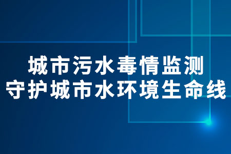 城市污水毒情監(jiān)測(cè)