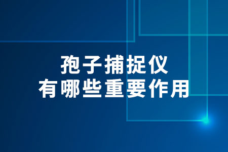 孢子捕捉儀有哪些重要作用