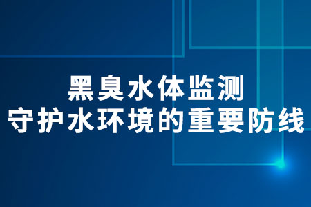 黑臭水體監(jiān)測