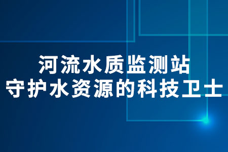河流水質(zhì)監(jiān)測(cè)站