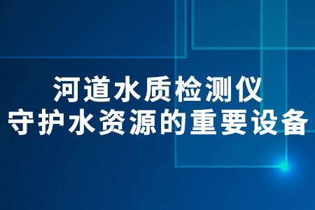 河道水質(zhì)檢測(cè)儀