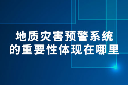 地質(zhì)災(zāi)害預(yù)警系統(tǒng)