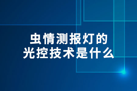 蟲情測報(bào)燈的光控技術(shù)是什么