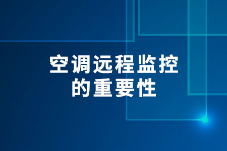 空調(diào)遠(yuǎn)程監(jiān)控的重要性