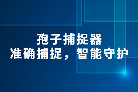 孢子捕捉器
