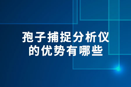 孢子捕捉分析儀的優(yōu)勢(shì)有哪些
