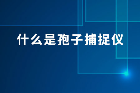 什么是孢子捕捉儀