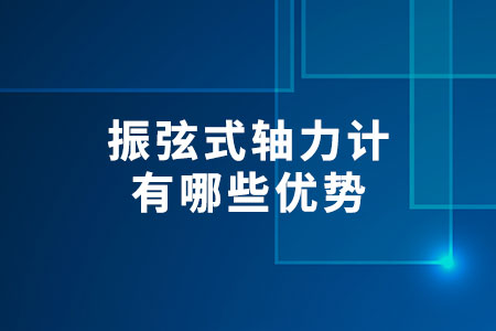 振弦式軸力計有哪些優(yōu)勢