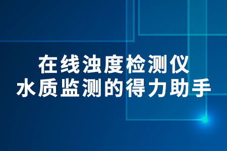 在線濁度檢測儀