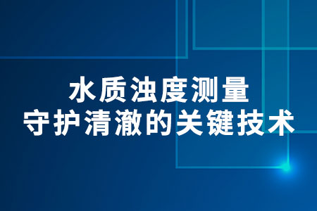 水質(zhì)濁度測量