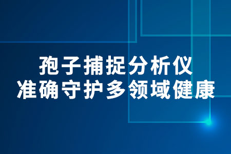 孢子捕捉分析儀