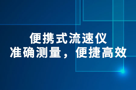 便攜式流速儀