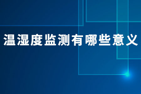 溫濕度監(jiān)測(cè)有哪些意義