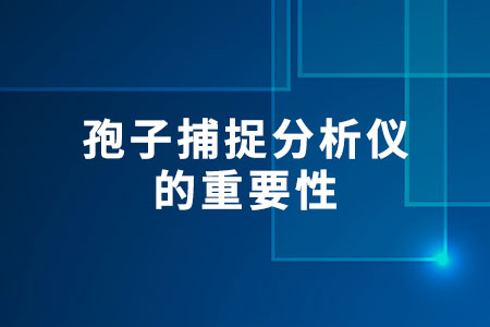 孢子捕捉分析儀的重要性