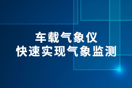 車載氣象儀
