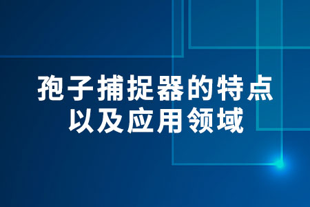 孢子捕捉器的特點(diǎn)以及應(yīng)用領(lǐng)域