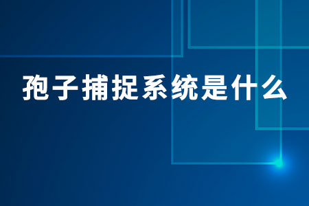 孢子捕捉系統(tǒng)是什么