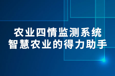 農(nóng)業(yè)四情監(jiān)測(cè)系統(tǒng)
