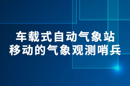車載式自動(dòng)氣象站
