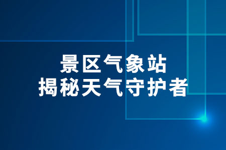 景區(qū)氣象站
