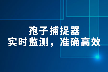 孢子捕捉器