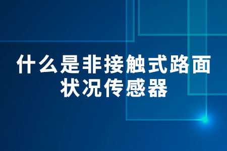 什么是非接觸式路面狀況傳感器