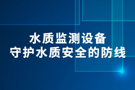 水質(zhì)監(jiān)測(cè)設(shè)備