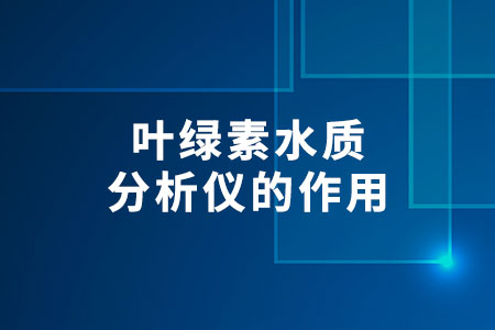 葉綠素水質(zhì)分析儀的作用