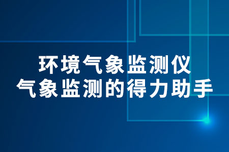 環(huán)境氣象監(jiān)測(cè)儀