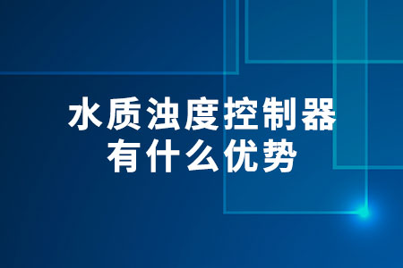 水質濁度控制器有什么優(yōu)勢