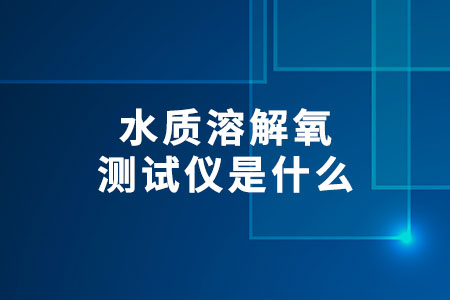 水質溶解氧測試儀是什么