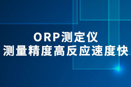 ORP測定儀