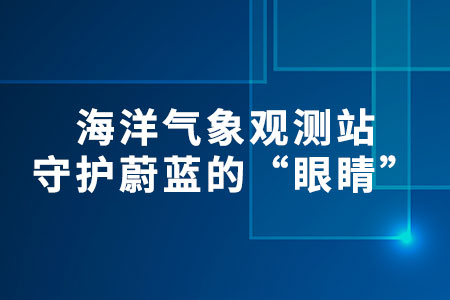 海洋氣象觀測站