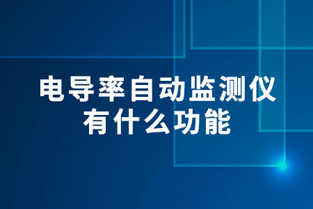 電導(dǎo)率自動(dòng)監(jiān)測儀有什么功能