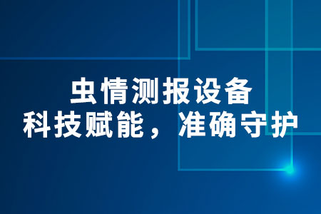 蟲情測(cè)報(bào)設(shè)備