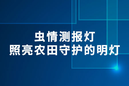 蟲情測(cè)報(bào)燈
