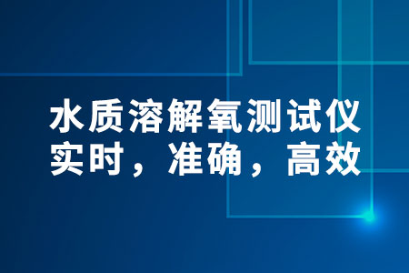 水質(zhì)溶解氧測(cè)試儀