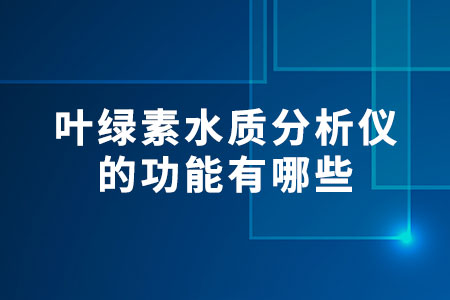 葉綠素水質(zhì)分析儀的功能有哪些