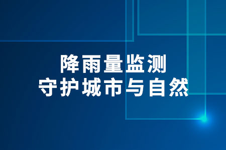 降雨量監(jiān)測