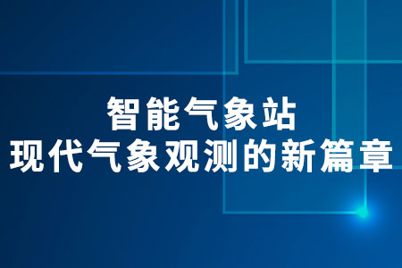 智能氣象站