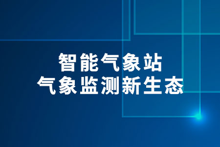 智能氣象站