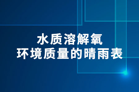 水質溶解氧