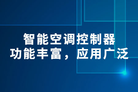 智能空調(diào)控制器