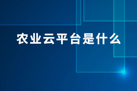 農(nóng)業(yè)云平臺(tái)是什么