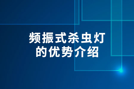 頻振式殺蟲燈的優(yōu)勢介紹